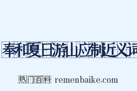 奉和夏日游山应制近义词是什么意思的图片